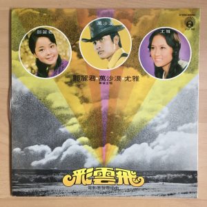 鄧麗君* / 萬沙浪* / 尤雅* – 彩雲飛